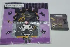 サンリオ　クロミ当たりくじ 　ハンドタオル　バッグチャーム　セット