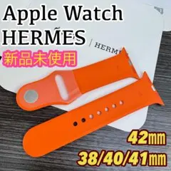 新品　 Apple Watch41.42ミリ HERMESラバーバンド　オレンジ Band Apple Watch Hermès Double Tour 42 mm Hapi - Orange