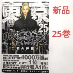 M*a様 東京卍リベンジャーズ(25)　和久井健　週間少年マガジン　講談社　新品