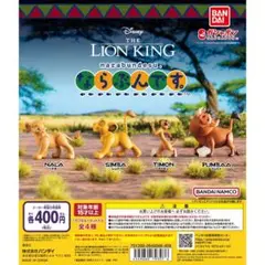 ライオン・キング ならぶんです。　全4種　コンプ