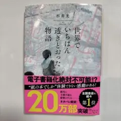 世界でいちばん透きとおった物語