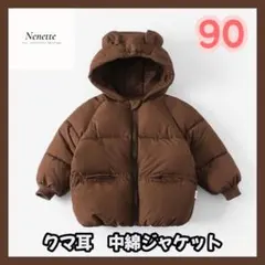 あったか♪ブラウン【90】中綿ジャケット くま耳 ベビー キッズ こども 韓国