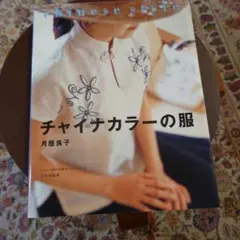 チャイナカラーの服