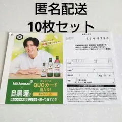 ☆キッコーマンSnowMan目黒蓮キャンペーン応募ハガキ10枚セット