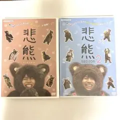 悲熊 1・2 DVD