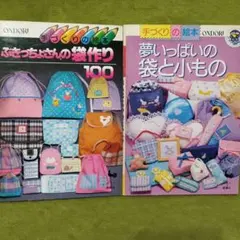 ぶきっちょさんの袋作り100 夢いっぱいの袋と小もの　雄鶏社 手芸本　2冊 昭和