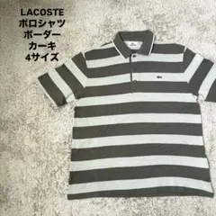 LACOSTE ラコステ ポロシャツ ボーダー カーキ グリーン 4サイズ