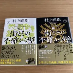 街とその不確かな壁 上下セット