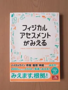 フィジカルアセスメント