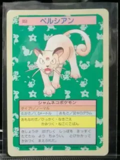 10月~1011円レア良品95年ペルシアン裏青TOPSUNトップサンポケカ旧裏面