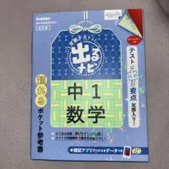 中1数学 ポケット参考書 Gakken