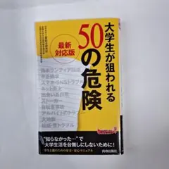 大学生が狙われる50の危険