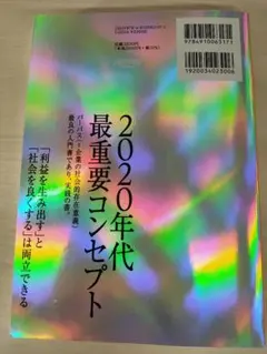 2020年代最重要コンセプト & PURPOSE