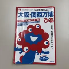 大阪・関西万博ぴあ