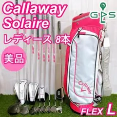 【美品 工房点検済】現行型 Callaway Solaire レディース 8本 Callaway キャロウェイ レディース クラブセット Solaire