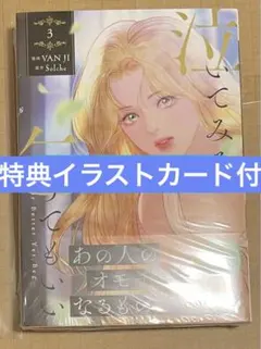 【新品】泣いてみろ、乞うてもいい　３巻　応援書店特典イラストカード付き