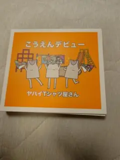 こうえんデビュー ヤバイTシャツ屋さん