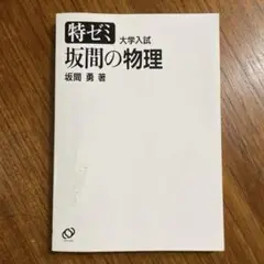 特ゼミ 坂間の物理 Amazon.co.jp: 特ゼミ 坂間の物理（オンデマンド版） : 坂間 勇: 本
