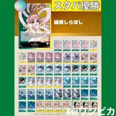 【スタバ優勝構築】緑黄しらほし　構築済みデッキ