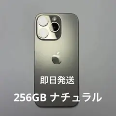[即日手続き]Apple iPhone 16 Pro ナチュラル 256GB