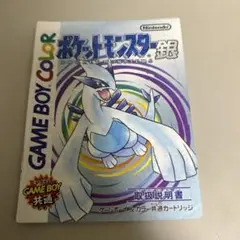 説明書　ポケットモンスター銀