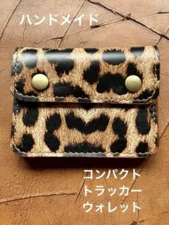 ハンドメイド　コンパクトトラッカーウォレット