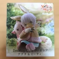 最終値下げ メイドインアビス Desktop Cute ナナチ＆ミーティ 未開封のサムネイル
