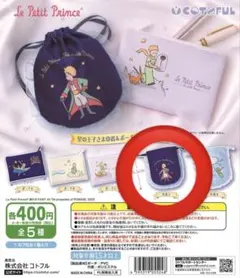 星の王子さま ポーチ