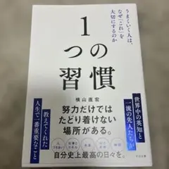 1つの習慣 : うまくいく人は、なぜ「これ」を大切にするのか
