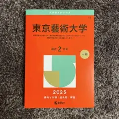 2026年最新】東京藝術大学 赤本の人気アイテム - メルカリ