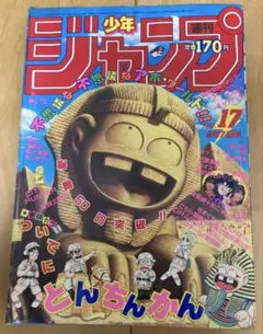 週刊少年ジャンプ　1986年17号　ハイスクール！奇面組ポスター&特製シール有り