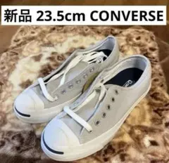 新品23.5cm Converse Jack Purcell グレー スニーカー