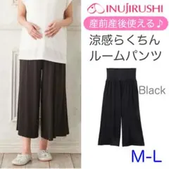犬印　涼感 マタニティ　らくちんルームパンツ（産前・産後）　黒　M-L