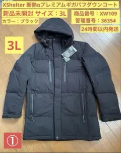 ①【新品未開封】XShelter プレミアムギガパフダウンコート3Lサイズ　黒