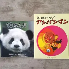 【2冊セット】それいけ！アンパンマン、 10ぱんだ