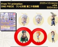 ONE PIECE ワンピの実 第十四海戦 カプセルトイ
