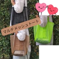 メッシュBIGトート 汚れOK　濡れOK　たっぷり入る　内ポケット付き