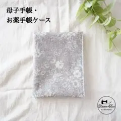 母子手帳・お薬手帳ケース/リバティ⭐︎パトリックゴードン/ラミネート