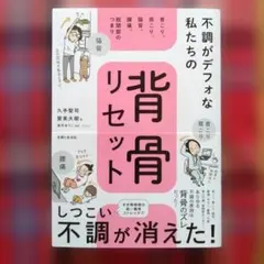 不調がデフォな私たちの背骨リセット : 首こり、肩こり、猫背、腰痛、股関節のつ…