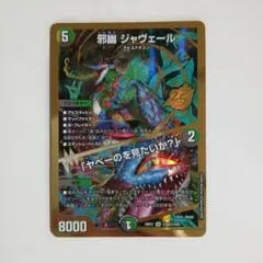 デュエマ 邪幽 ジャヴェール 金シークレット