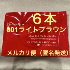 新品未開封〈リフィル〉 ×6本〈◇002チャコール〉パピリオ ステイ