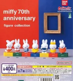 ミッフィー 70周年 アニバーサリー フィギュアコレクション　ガチャ　バンダイ
