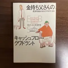 金持ち父さんのキャッシュフロー・クワドラント