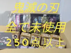 ラスト出品♪鬼滅の刃グッズ全て未使用250点以上 ちょこのっこ他