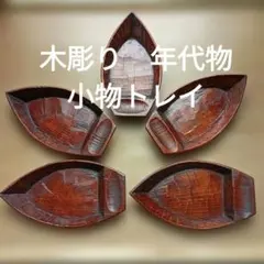 木製　小物トレイ　木彫り　銘々皿　舟形　５枚　ハンドメイド　年代物