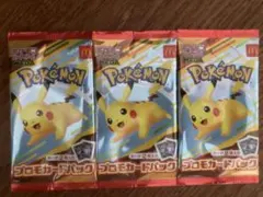 ポケモン プロモカードパック 3個セット　マクドナルド　ハッピーセット