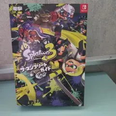 スプラトゥーン3 ザ・コンプリートガイド