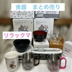 リラックマ　セット　ランチボックス　お皿　湯呑み　汁椀　ごはん茶碗　まとめて