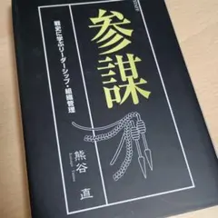 参謀 : 戦史に学ぶリーダーシップ・組織管理