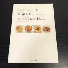 「おいしい」を科学して、レシピにしました。 t11